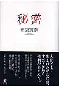 楽天ブックス 秘密 布袋寅泰 本 楽天ブックス 秘密 布袋寅泰 本